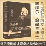 文学纪念碑 约翰生传（描绘18世纪英国文坛盟主约翰生的一生，普利策奖传记）比王尔德更幽默和毒舌的金句王，文学遗产堪比莎士比亚
