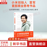 【正版包邮】小米创业思考+一往无前 雷军亲述小米热血10年 小米官方授权传记 单本可选 新华书店旗舰店企业管理创业商业史传图书书籍 小米创业思考