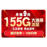 中国移动移动流量卡纯上网卡纯流量电话卡5g日租不限速手机卡全国通用低月租4g校园卡 天星卡-9元155G全国流量+100分钟+首免