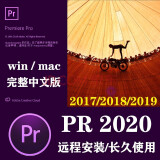 Pr软件插件远程安装 premiere cc2024/23/22/18中文版视频剪辑Win/Mac PR 2020 Win系统