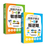 家教育儿经典套装2册：陪孩子走过3~6岁敏感期+陪孩子度过7~9岁叛逆期（3-6岁和7-9岁关键养育,捕捉儿童,发掘敏感孩子的力量,儿童成长指南,高度敏感儿童书,叛逆不是孩子的错