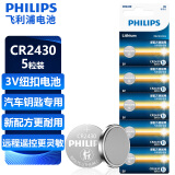 飞利浦（PHILIPS）CR2430纽扣电池5粒3V锂电池适用沃尔沃汽车钥匙晾衣架遥控器浴霸控制器手表测量仪cr2430