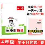 一本小学半小时晚读四年级春版 2024版小学生美文阅读好词好句素材分类积累语文课外阅读能力强化训练