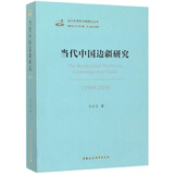 当代中国边疆研究（1949-2019）/当代中国学术思想史丛书
