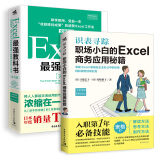 Excel最强教科书+职场小白的Excel商务应用秘籍