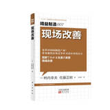 精益制造007：现场改善