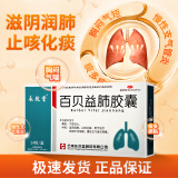 [永孜堂] 百贝益肺胶囊 0.3g*24粒/盒 2盒周期装 止咳化痰25%人的选择