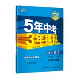 曲一线 初中数学 北京专版 八年级上册 北京课改版 2021版初中同步 5年中考3年模拟 五三