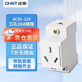 正泰（CHNT）导轨插座三孔16A模块化AC30 -110 三孔16A 导轨式配电箱插座多媒体箱工地临时插座