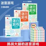 益智进阶迷宫游戏书（全3册）3-10岁儿童专注力训练 幼儿早教启蒙益智玩具书 小学生控笔训练课外读物 智力开发思维专注力训练逻辑推理益智游戏走迷宫大冒险