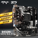 华擎（ASRock）B450M-HDV R4.0主板 支持CPU 5700X3D/5700X/5600（AMD B450/AM4 Socket）