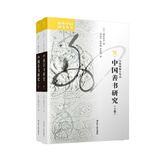 海外中国研究系列·中国善书研究（上下卷）