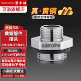 潜水艇（Submarine）水管接头配件 主体铜材质 多口径水管燃气管双外丝接口对接头 一寸转6分外丝接头S25*20M