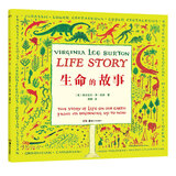 生命的故事（一本书让孩子了解地球迄今为止的地理与生命演化历史 凯迪克奖得主维吉尼亚·李·伯顿代表作）