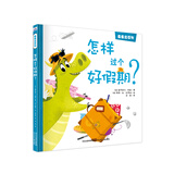 乖乖龙系列：怎样过个好假期？