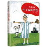 甲子园的梦想（爱心树童书）