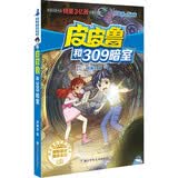 皮皮鲁和鲁西西 故事书 童书 魔方系列：皮皮鲁和309暗室 正版儿童读物 暑期阅读 课外推荐