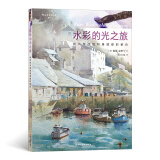 水彩的光之旅（画出纯净感和通透感的秘诀）