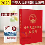 2023年现行新正版民法典64开便携版 中华人民共和国民法典红皮烫金版中国民法典婚姻法继承法合同法法条单行本法律条文法规书籍