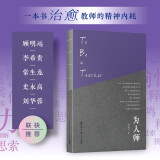 为人师（顾明远、李希贵、常生龙等推荐！郑锦杭作品，一本书治愈教师的精神内耗。）