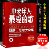正版中老年人最爱的歌 简谱歌曲书籍 老歌红歌经典老歌400首歌谱歌书 北京体育大学社 流行歌曲歌本