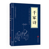 中华国学经典精粹·蒙学家训必读本：千家诗