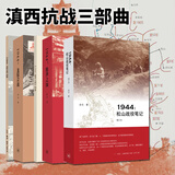 滇西抗战微观战史三部曲（套装共3册）：1944腾冲之围+1944松山战役笔记+1944龙陵会战   余戈 著    北京三联
