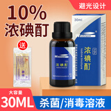 维真园10%碘酊溶液高浓度碘伏消毒液伤口皮肤杀菌清洁外用消毒水搽剂浓 【1瓶】+棉签
