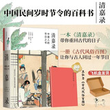 正版插图版丨入蜀记 南宋诗人陆游著 钱锡生笺注 收录32幅精修古画 中国古代长篇游记开创之作 全方位展现宋代中下游风俗人情随笔 清嘉录赠古代风俗百图