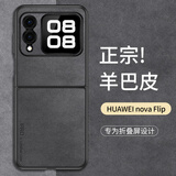 尚苏 适用 华为nova Flip手机壳NovaFlip保护套novaFlipS羊巴皮上下小折叠屏女男款皮套外壳星空黑 