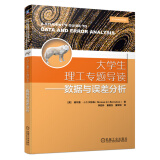大学生理工专题导读 数据与误差分析
