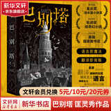 巴别塔 匡灵秀作品 第35届银河奖佳引进图书奖 中信出版社图书 豆瓣2023年度科幻·奇幻 图书