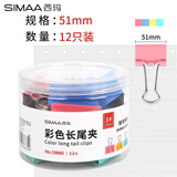 西玛（SIMAA）12只51mm彩色长尾夹票夹 金属燕尾夹票据文件夹办公 文具用品12只/筒19880 