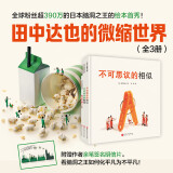 新华书店官方正版 田中达也的微缩世界全4册3册寿司去旅行 不可思议的相似整理 寿司的新披风 想象力 微缩摄影 摆拍 附赠摆拍小纸偶 北京科学技术出版社 田中达也的微缩世界3册