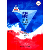 法国视唱（第一册第一分册 1A）