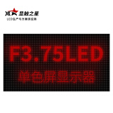 显触之星 LED显示屏 室内F3.75/P4.75单色屏 广告电子播放屏 点阵显示屏 走字滚动屏 工业级