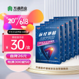 万通膝关节贴 远红外理疗贴膏贴止痛贴膝盖贴膝盖肿胀僵直疼痛专用贴 药监局备案 5盒（巩固装）