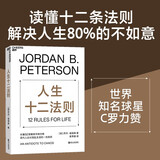 人生十二法则 乔丹·彼得森 著 世界知名球星 C罗 力赞 龙虾教授用12条基本人生法则带你摆脱混乱生活 心理学 成功励志 湛庐图书