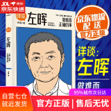 【正版包邮 新华书店】详谈01：左晖（做难而正确的事。得到App总编李翔深度访谈贝壳找房、链家创始人左晖）得到图书