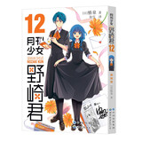 月刊少女野崎君12  改编《月刊少女野崎君》的国产剧版《开画，少女漫》热播