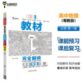 王后雄学案教材完全解读 高中物理1必修第一册 配粤教版 王后雄2024版高一物理配套新教材