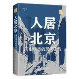 人居北京：历史城市的现代生活