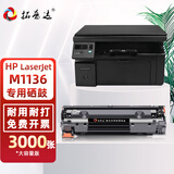 拓普达适用惠普M1136硒鼓hp LasreJet  M1136MFP 黑白多功能激光一体机打印复印扫描合易加粉晒鼓粉盒