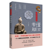 【包邮】看懂瓷器：了解瓷器中国如何读中国瓷说瓷文化瓷器史鉴赏书籍 看懂雕塑（彩印）定价86