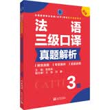 法语三级口译真题解析