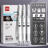 得力六边形战士按动中性笔ST头按压式直液笔速干签字笔好写的笔学生用考试刷题笔黑色水笔 【六边形战士】白杆 12支装
