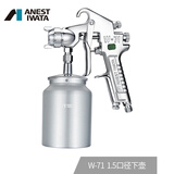 阿耐思特岩田（ANEST IWATA）岩田喷枪W-71 岩田专业型经典高雾化手动喷枪喷漆枪面漆油漆喷枪 1.5口径下壶配壶