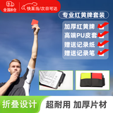 卫辞足球红黄牌足球裁判用折叠带笔带皮套红牌黄牌比赛裁判红黄记录牌 足球裁判红黄牌（带皮套）