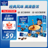 麦斯威尔（Maxwell House）进口经典原味速溶咖啡粉60条 三合一0反式脂肪酸 共780克新老随机