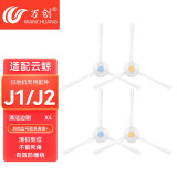 万创 适配云鲸J1/J2/J3/J4专用云鲸清洁剂配件抹布拖布过滤网边刷滚刷清洁液云鲸配件耗材 【J1J2】白色边刷4个